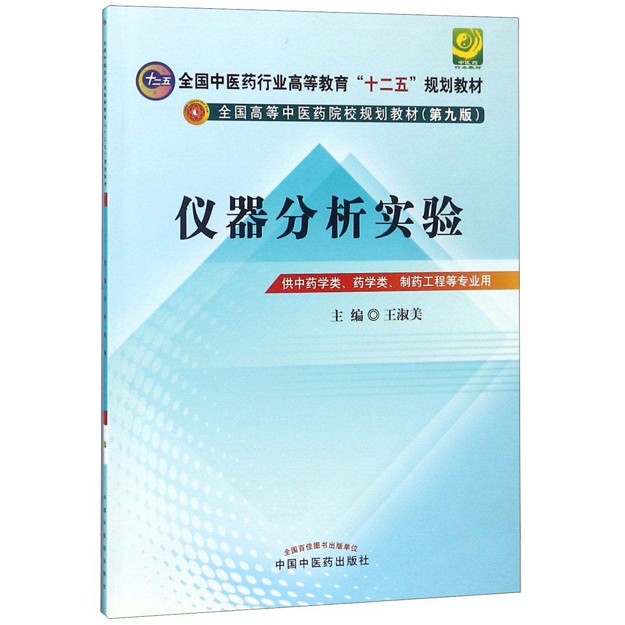 仪器分析实验(供中药学类药学类制药工程等专业用第9版全国高等中医药院校规划教材)