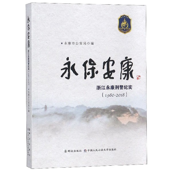 永保安康(浙江永康刑警纪实1980-2018)