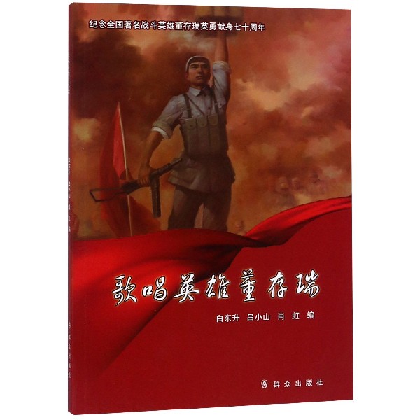 歌唱英雄董存瑞(纪念全国著名战斗英雄董存瑞英勇献身七十周年)