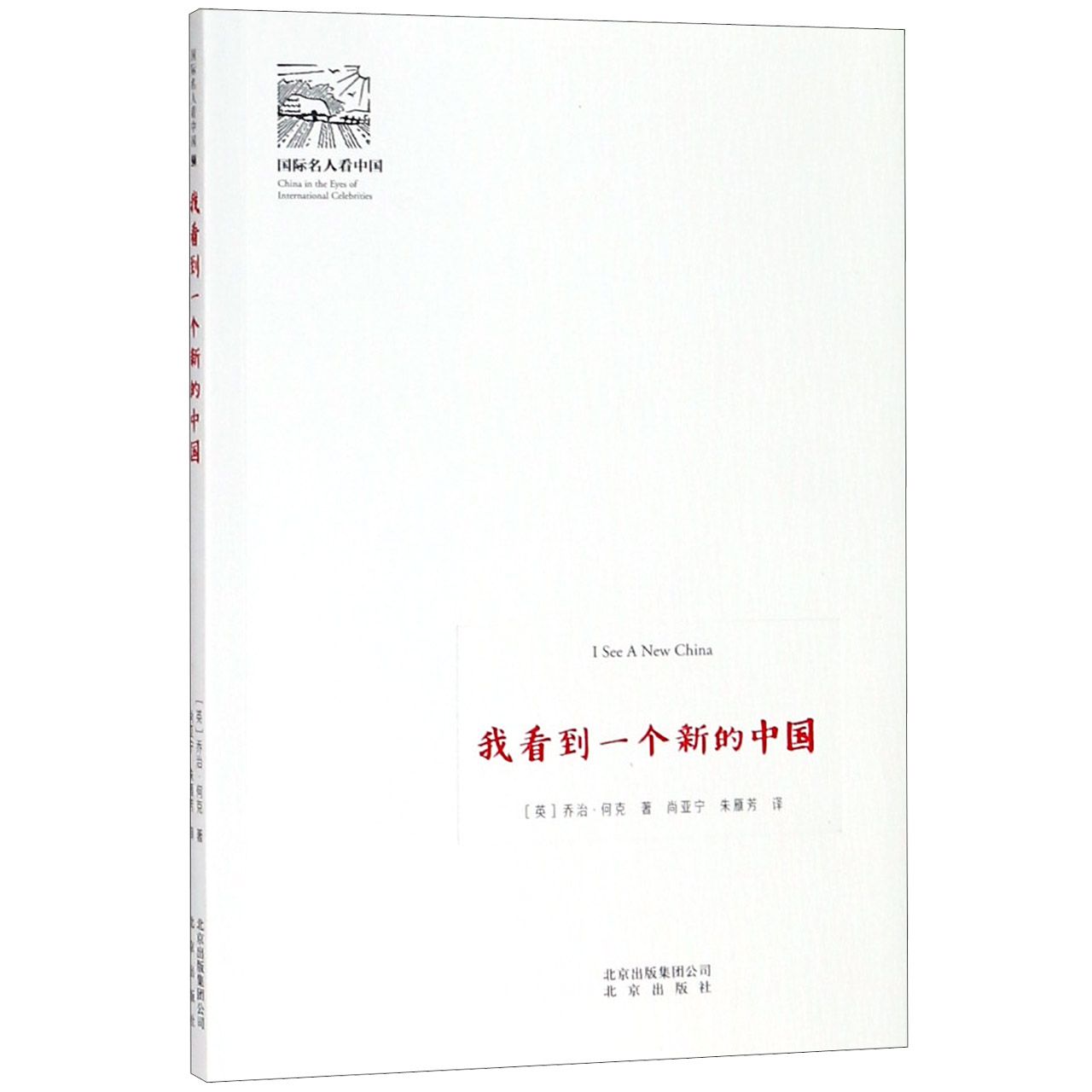 我看到一个新的中国/国际名人看中国