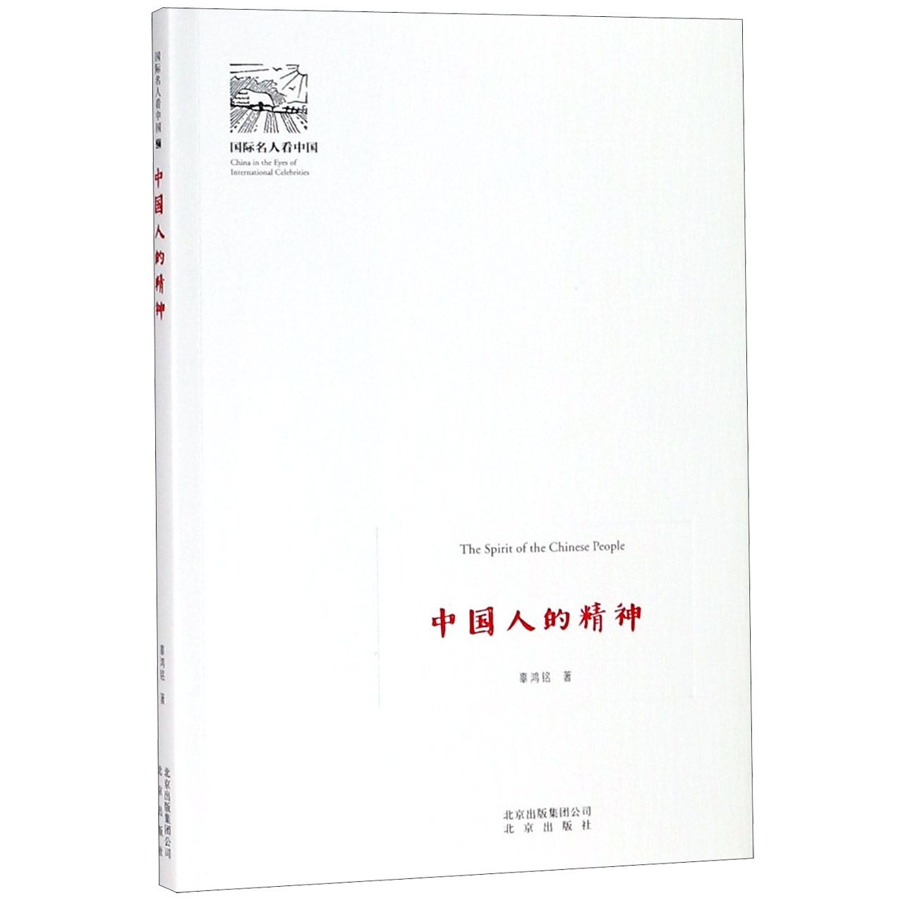 中国人的精神/国际名人看中国