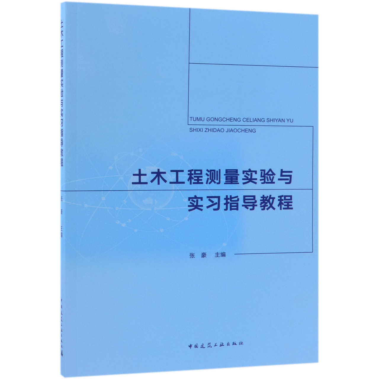 土木工程测量实验与实习指导教程...