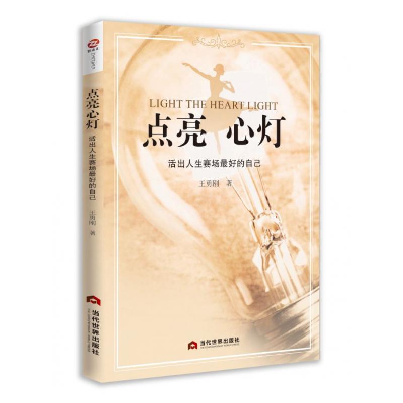 点亮心灯：活出人生赛场最好的自己