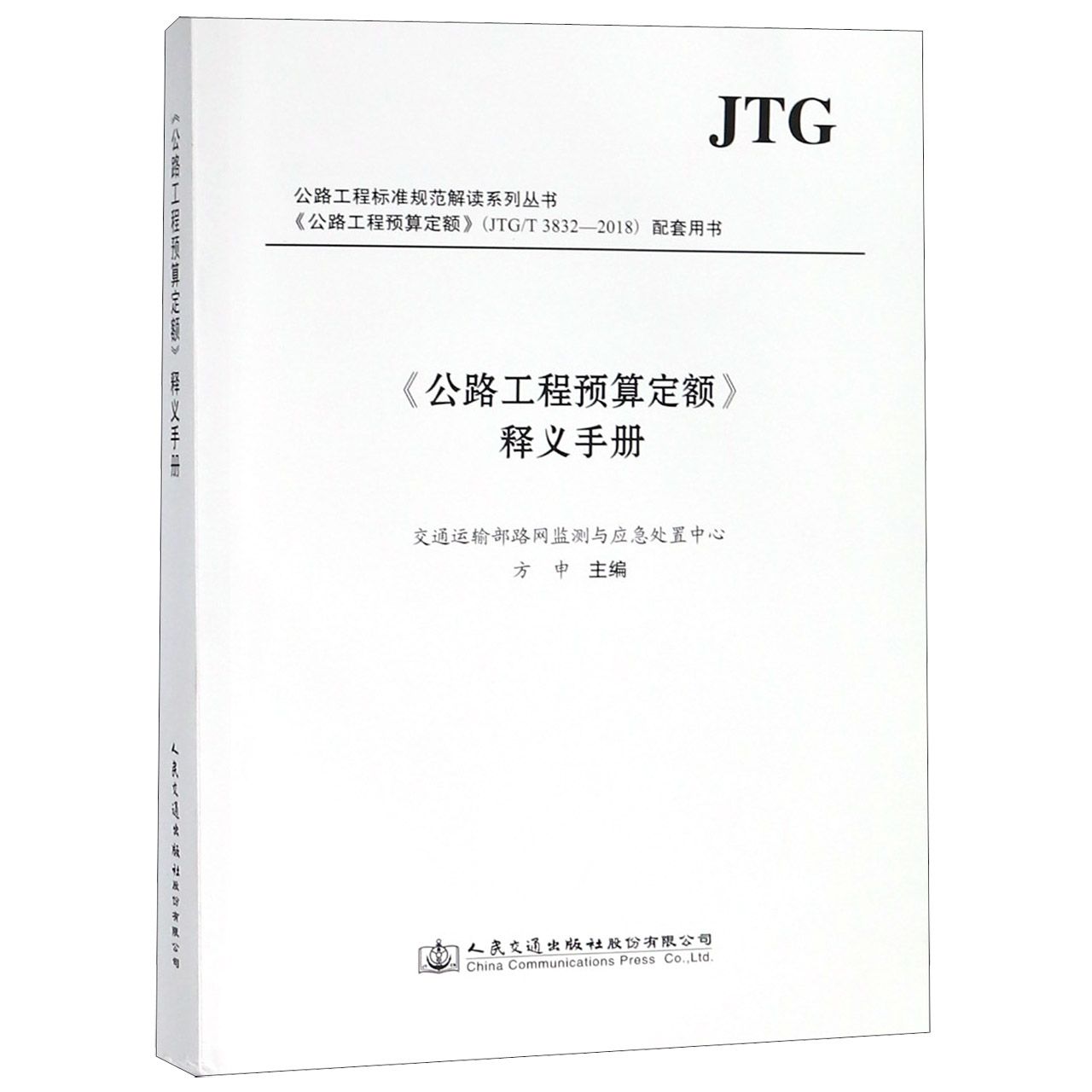 公路工程预算定额释义手册(公路工程预算定额JTGT3832-2018配套用书)/公路工程标准规 