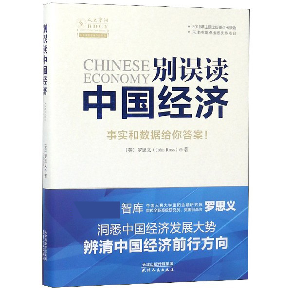 别误读中国经济(精)/人大重阳智库作品系列