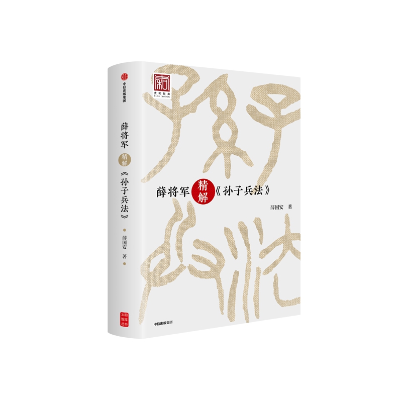 薛将军精解孙子兵法(精)/太和智库