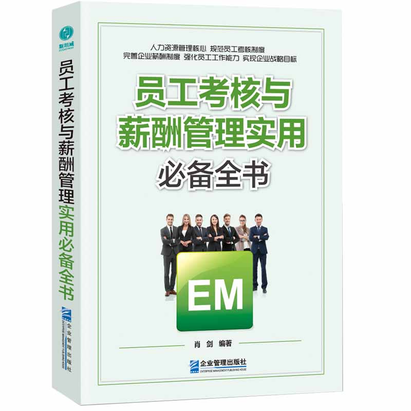 员工考核与薪酬管理实用必备全书