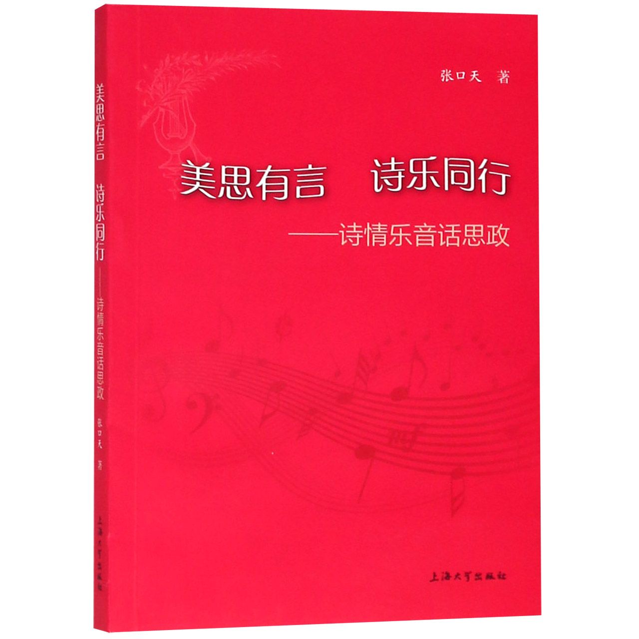 美思有言诗乐同行--诗情乐音话思政