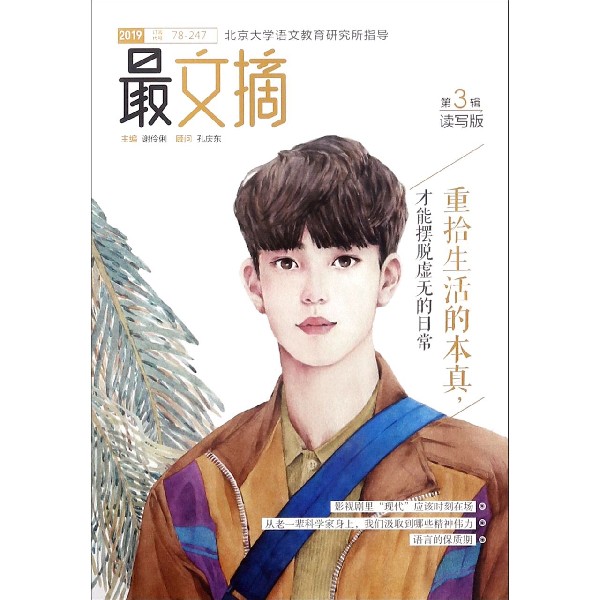 最文摘(2019第3辑读写版)