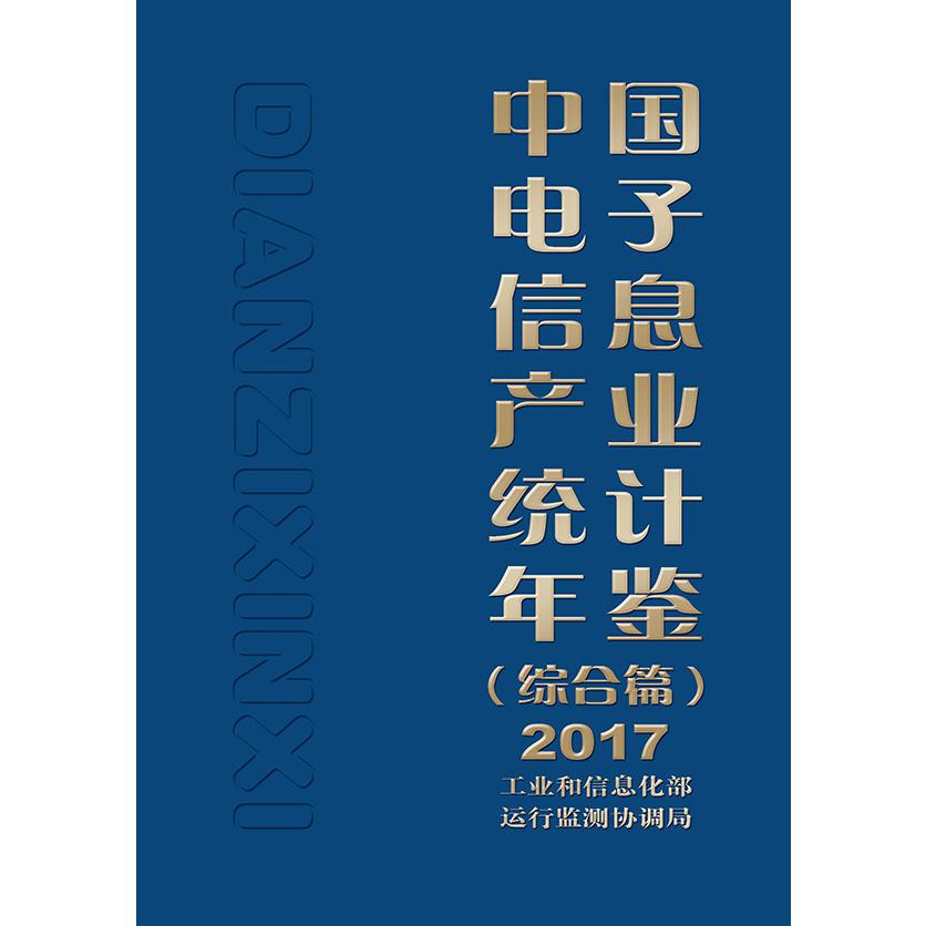 中国电子信息产业统计年鉴(综合篇2017)(精)