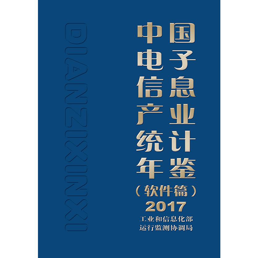 中国电子信息产业统计年鉴(软件篇2017)(精)