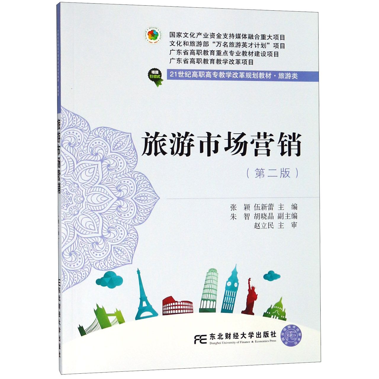 旅游市场营销(旅游类第2版21世纪高职高专教学改革规划教材)