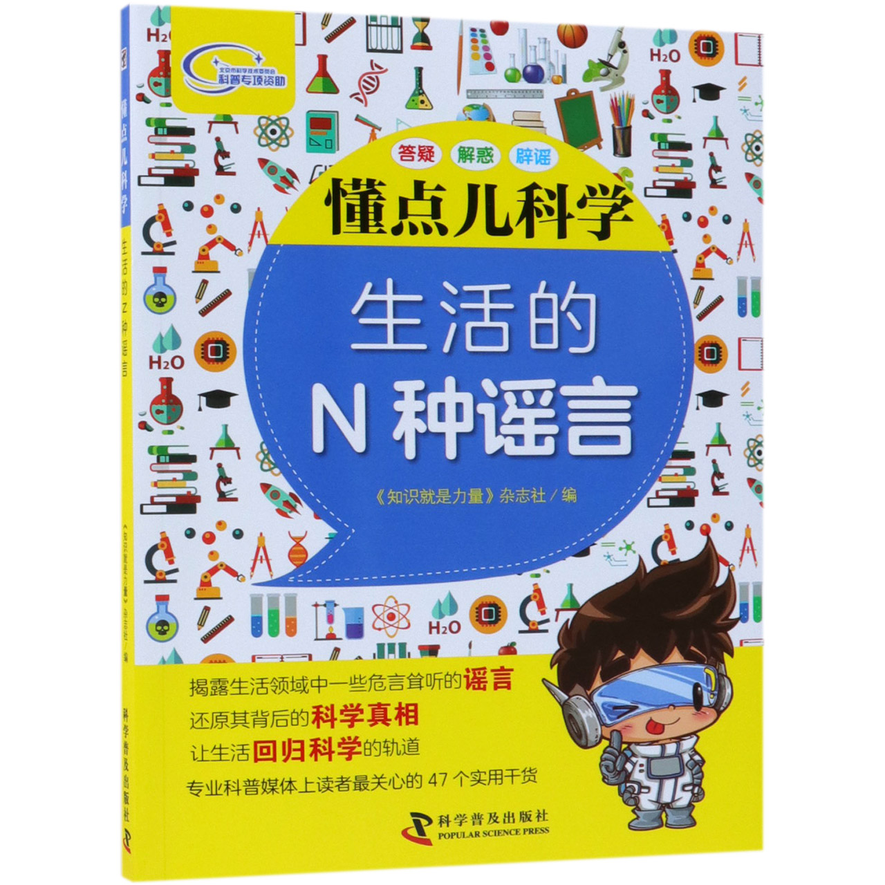 生活的N种谣言/懂点儿科学