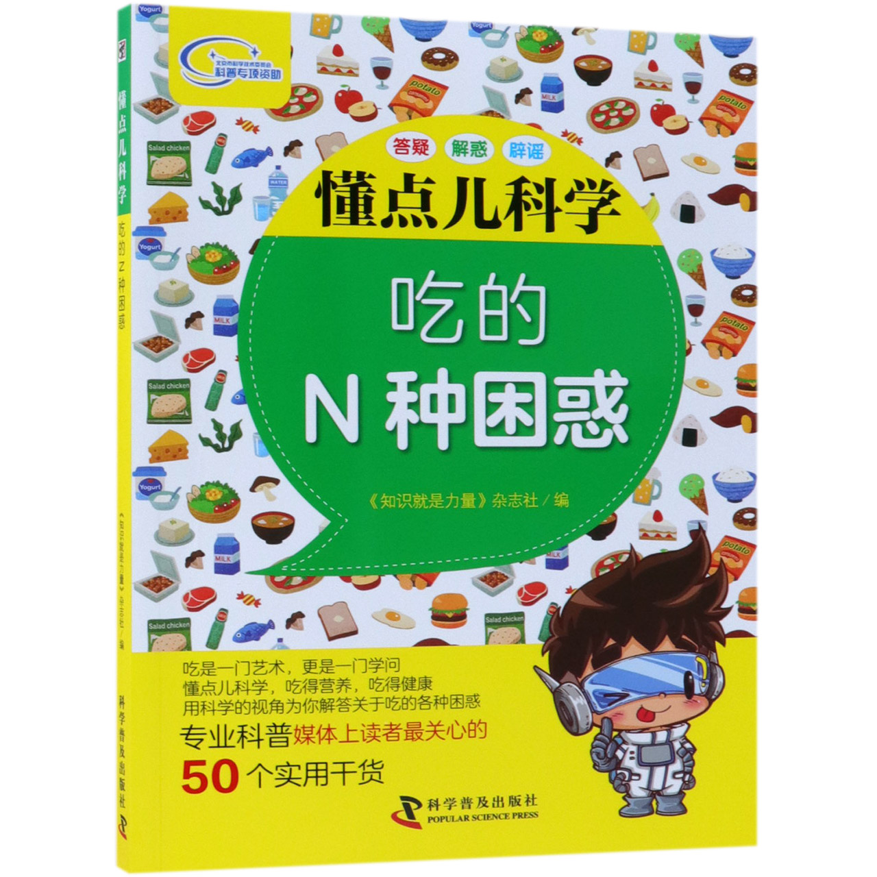 吃的N种困惑/懂点儿科学