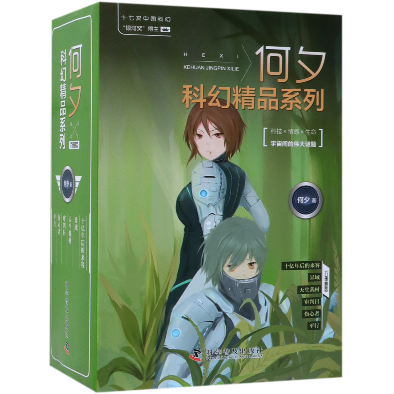 何夕科幻精品系列(共6册)