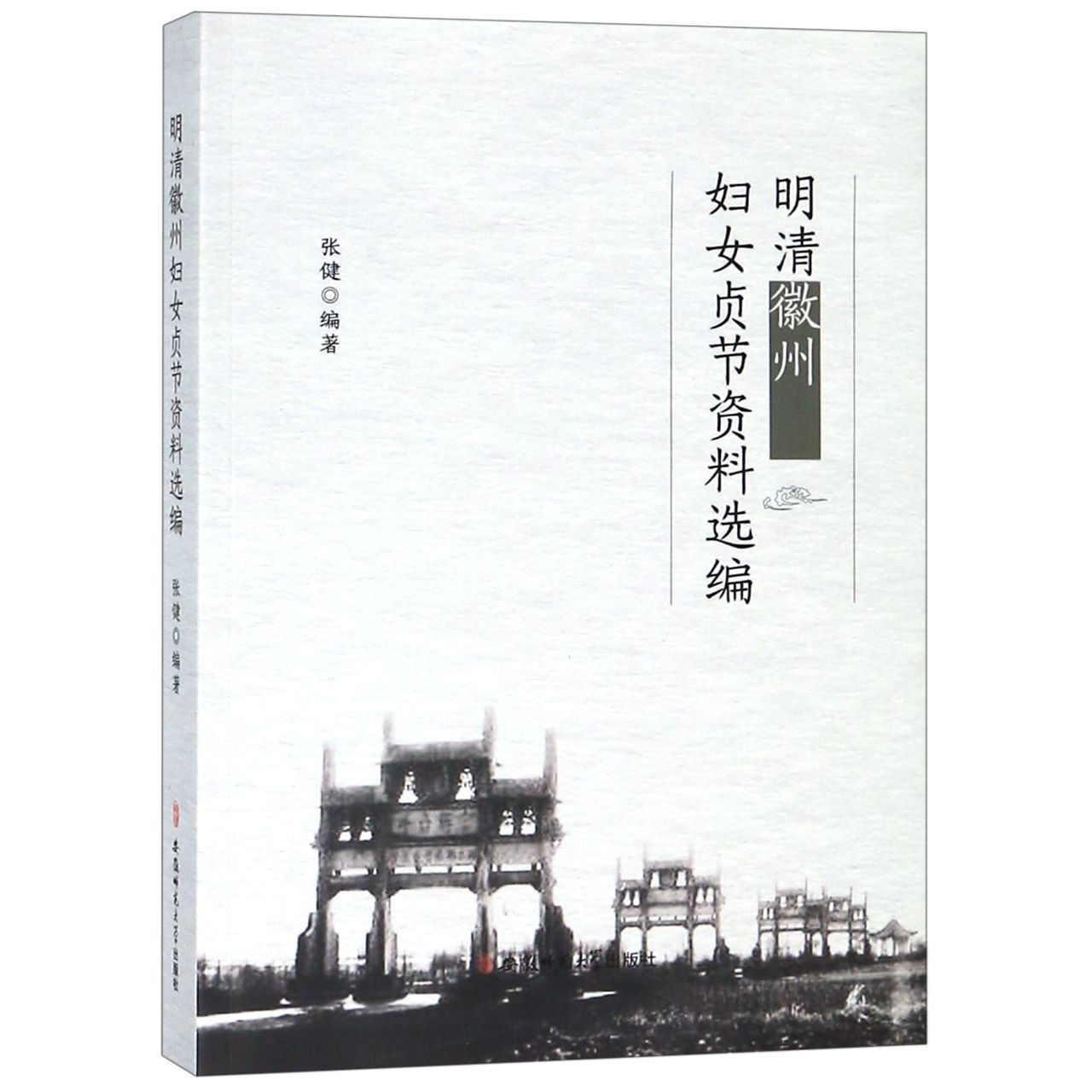明清徽州妇女贞节资料选编