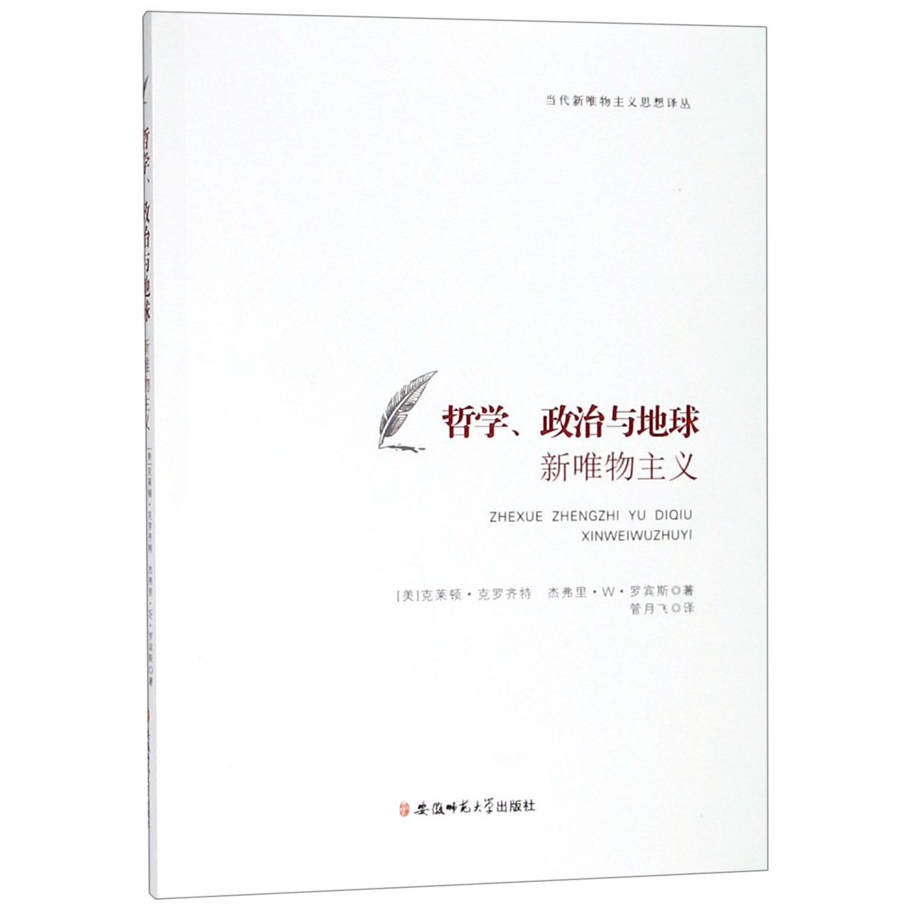 哲学政治与地球(新唯物主义)/当代新唯物主义思想译丛