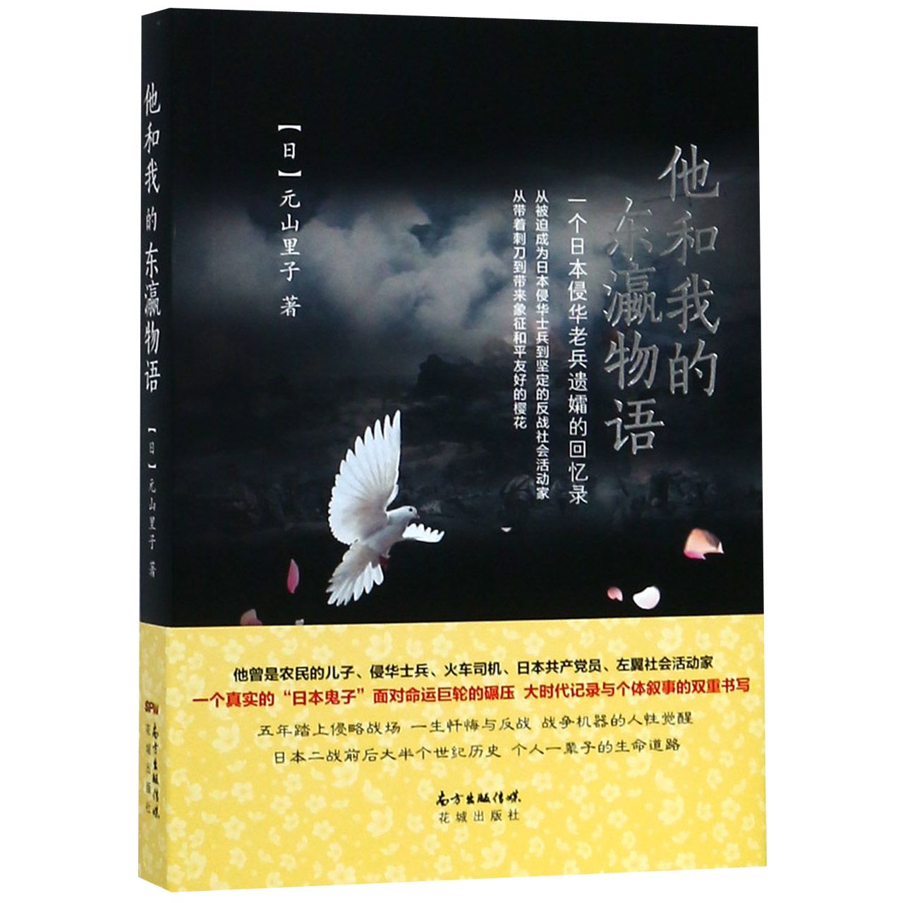 他和我的东瀛物语(一个日本侵华老兵遗孀的回忆录)
