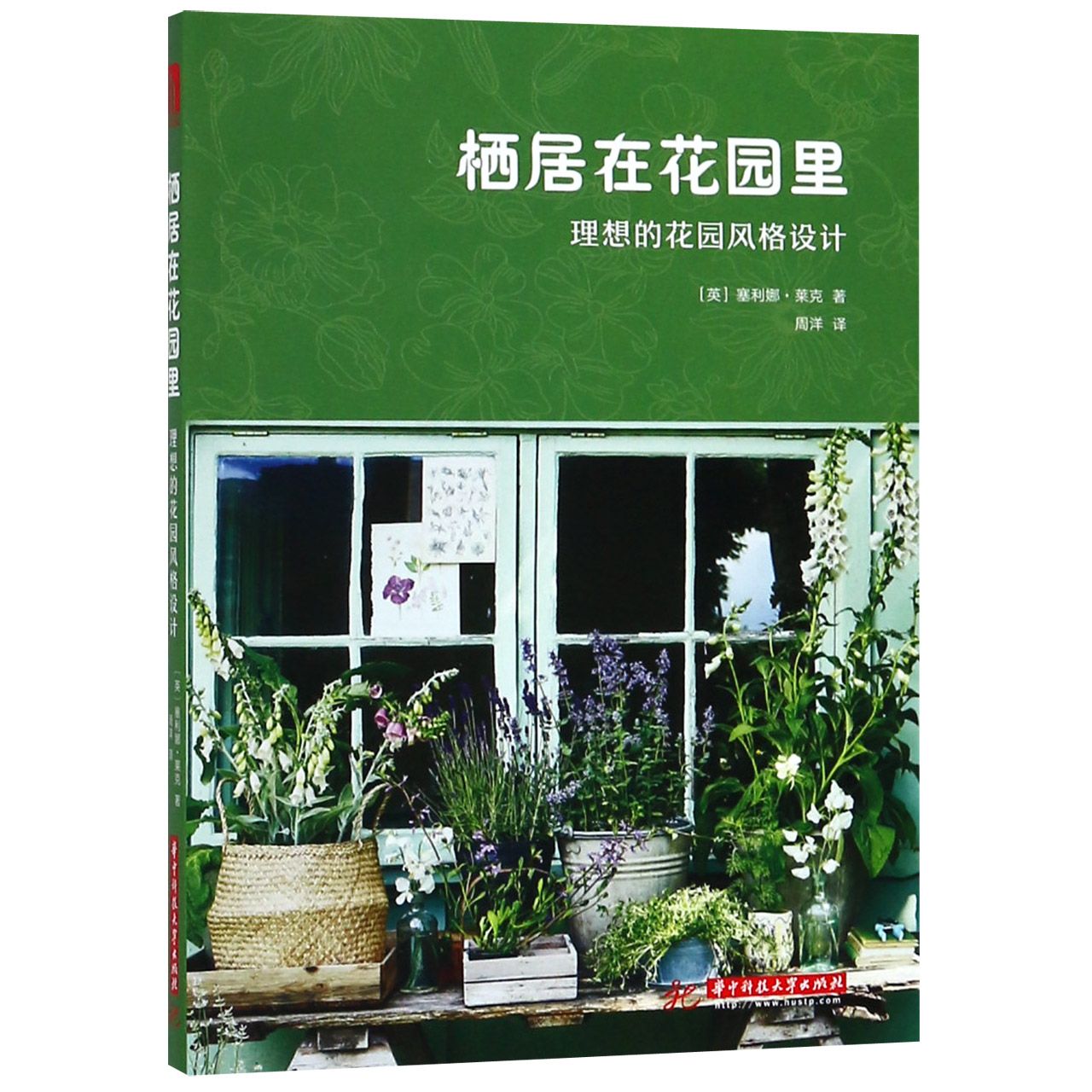 栖居在花园里(理想的花园风格设计)