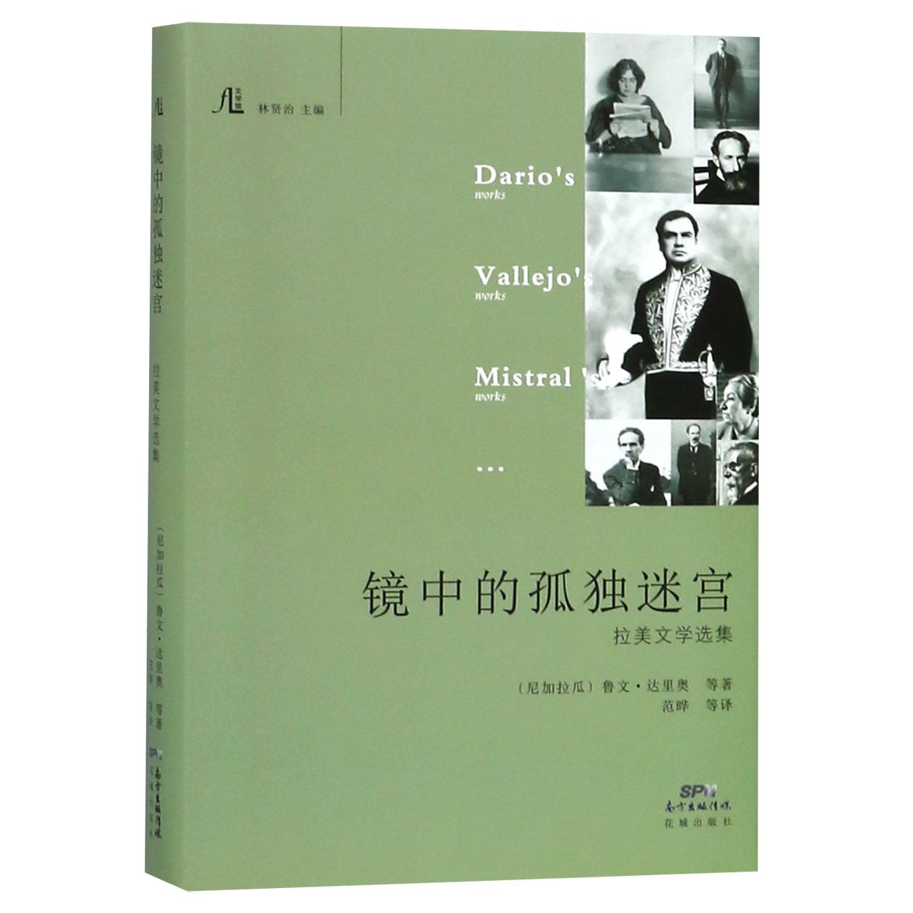 镜中的孤独迷宫(拉美文学选集)(精)/文学馆