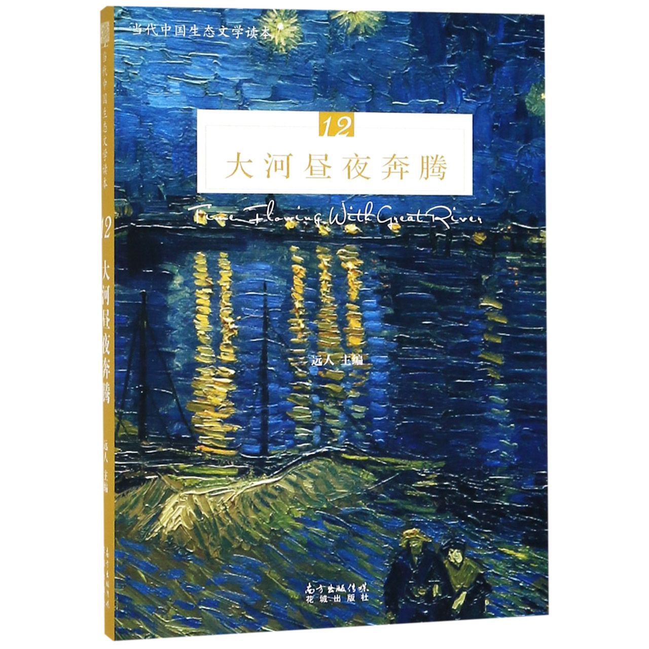 大河昼夜奔腾(当代中国生态文学读本)