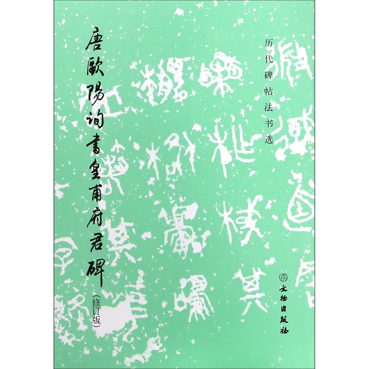 唐欧阳询书皇甫府君碑(修订版)/历代碑帖法书选