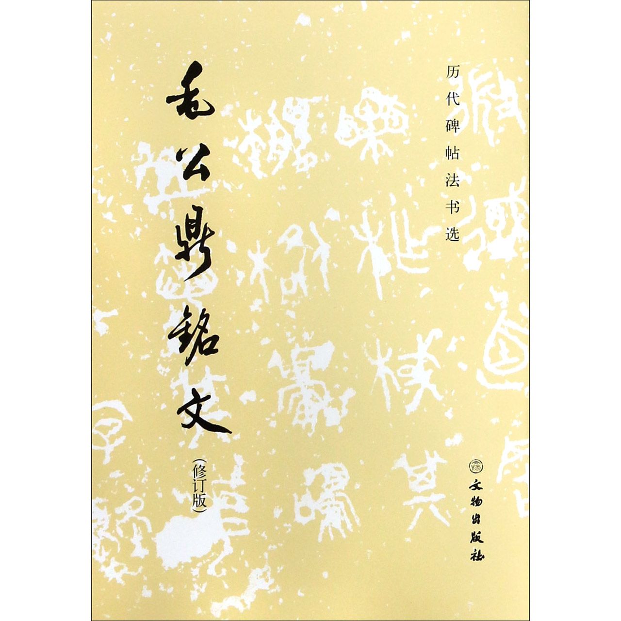 毛公鼎铭文(修订版)/历代碑帖法书选