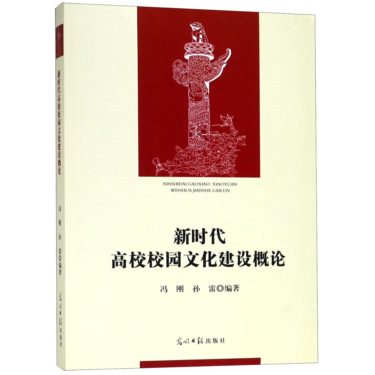 新时代高校校园文化建设概论