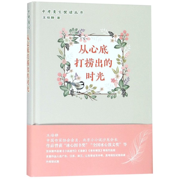 从心底打捞出的时光(精)/中考美文悦读丛书