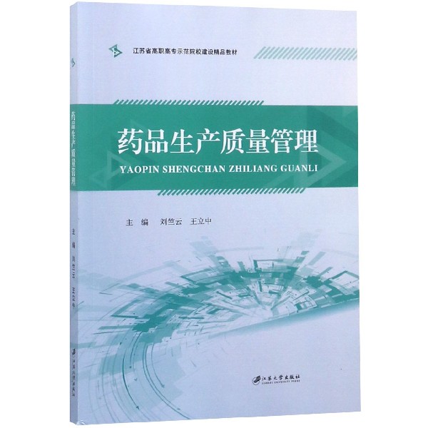 药品生产质量管理(江苏省高职高专示范院校建设精品教材)