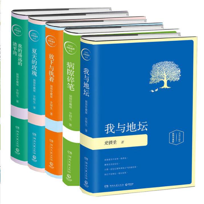 我与地坛  史铁生5本套
