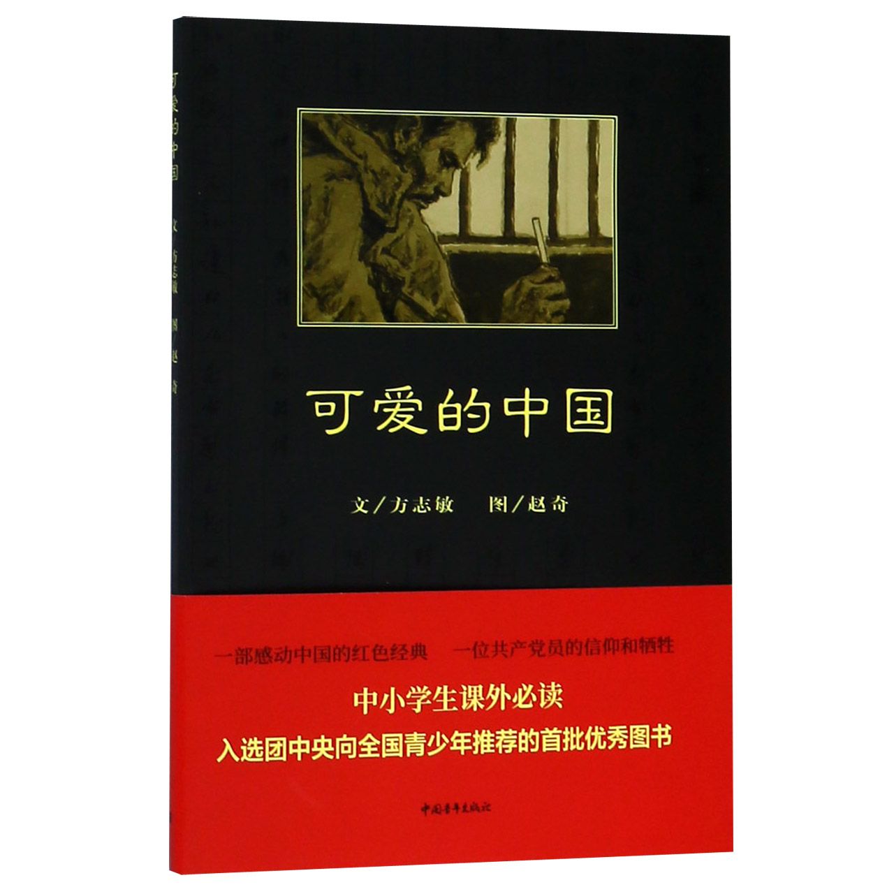 可爱的中国