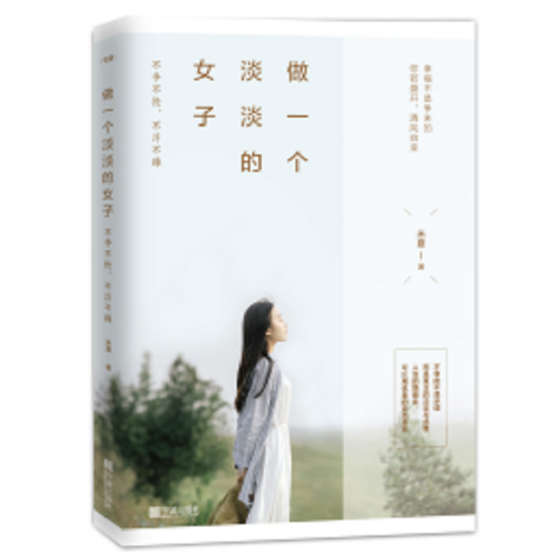 做一个淡淡的女子(不争不抢不浮不躁)