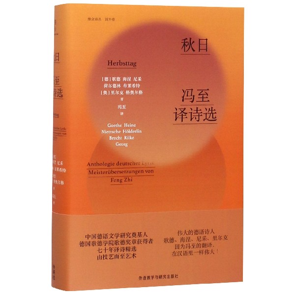 秋日(冯至译诗选)(精)/雅众诗丛