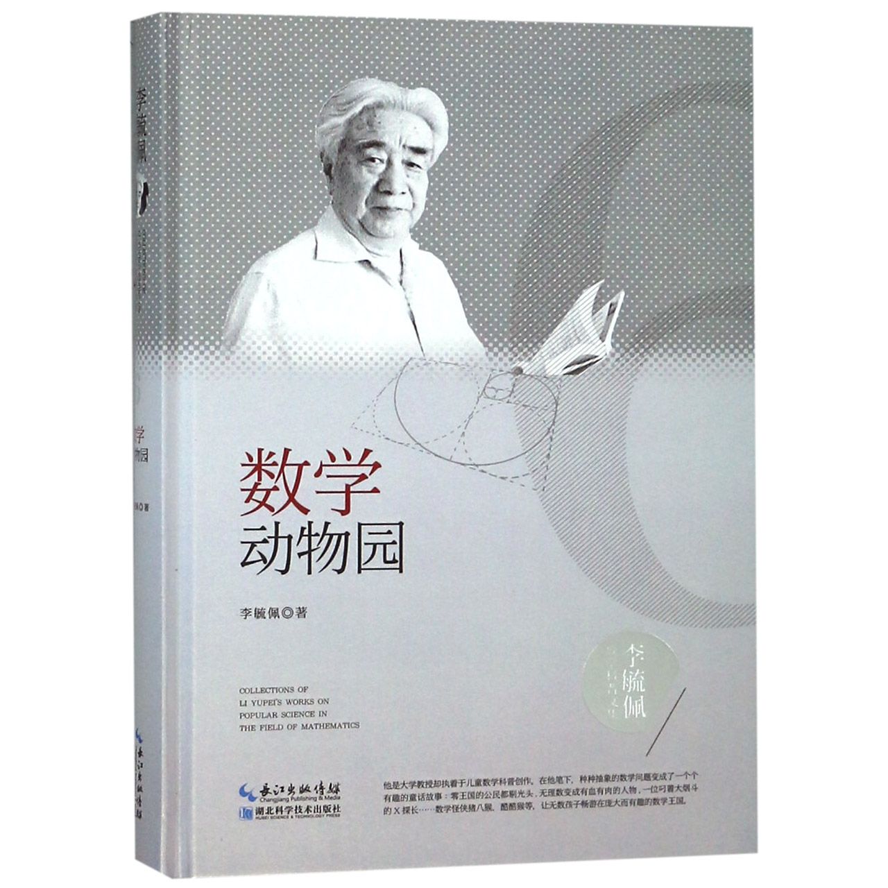 数学动物园(精)/李毓佩数学科普文集