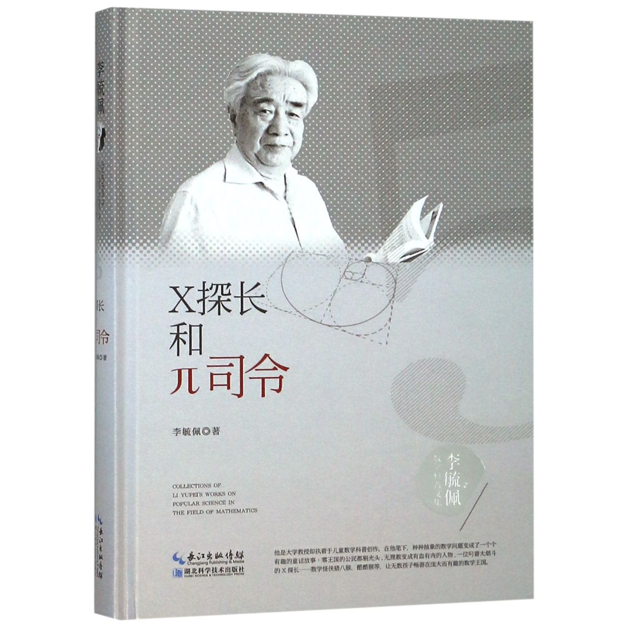 X探长和π司令(精)/李毓佩数学科普文集