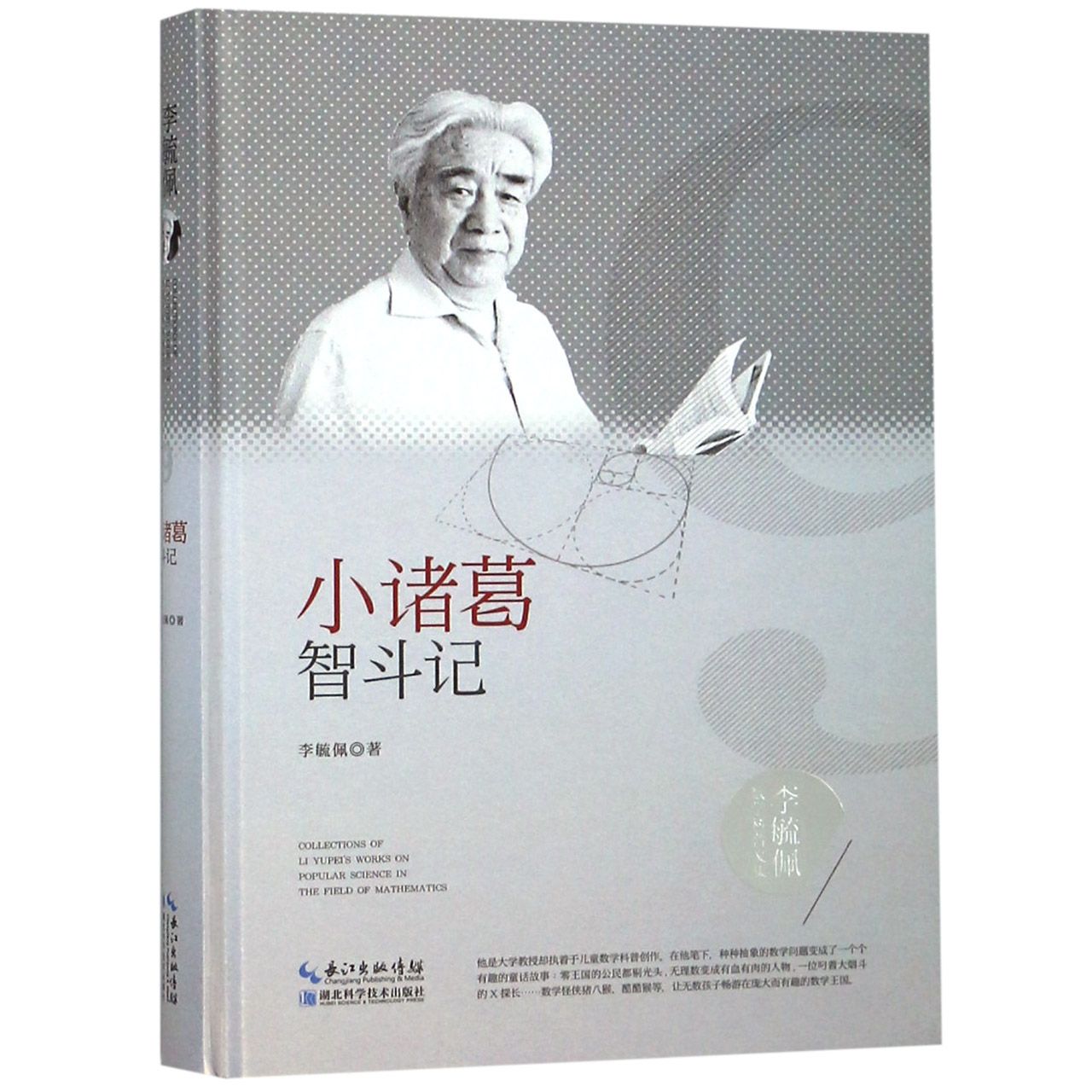 小诸葛智斗记(精)/李毓佩数学科普文集