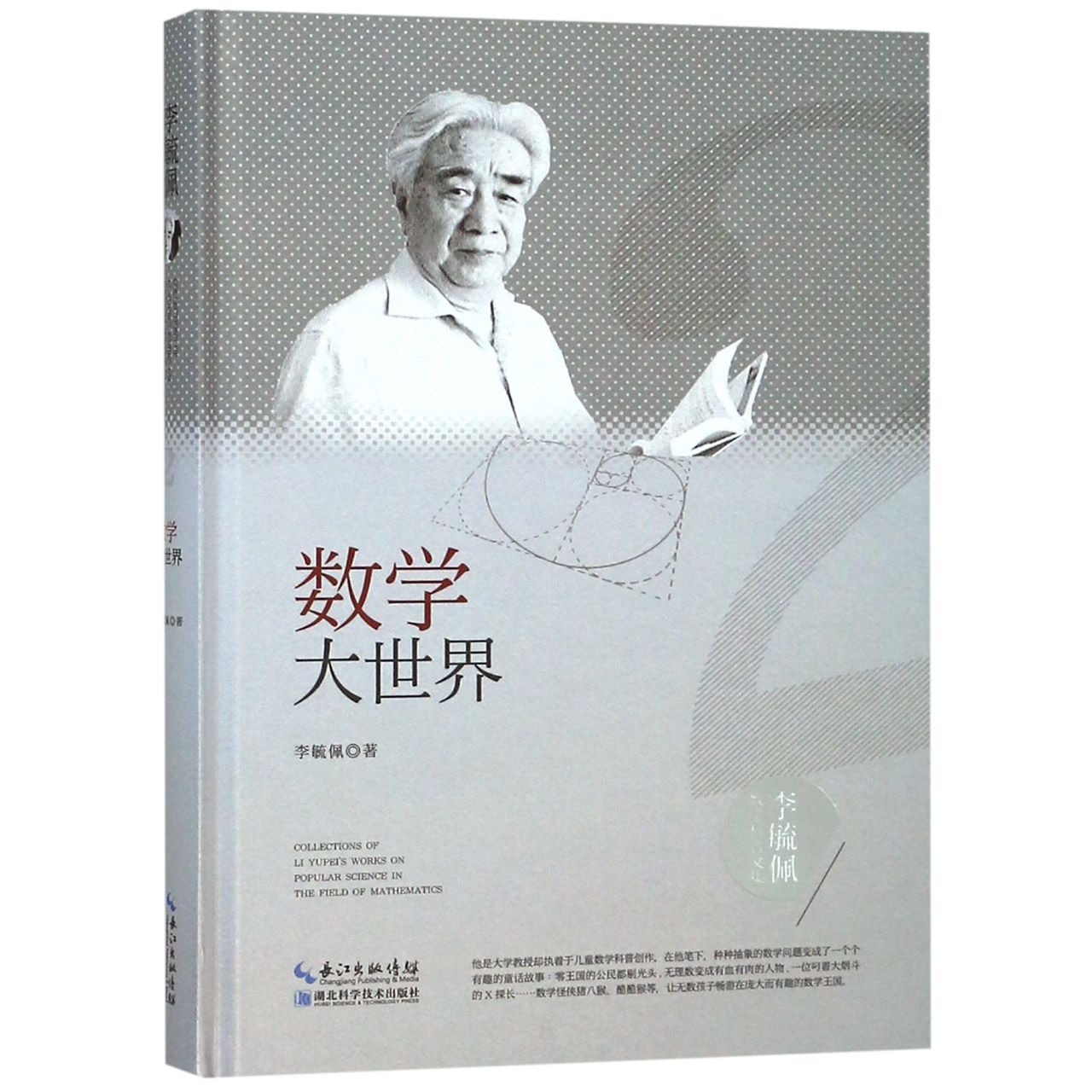 数学大世界(精)/李毓佩数学科普文集