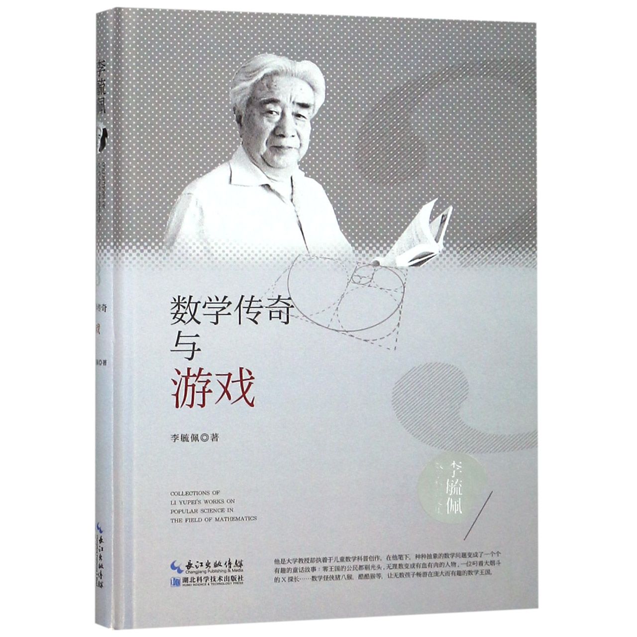 数学传奇与游戏(精)/李毓佩数学科普文集