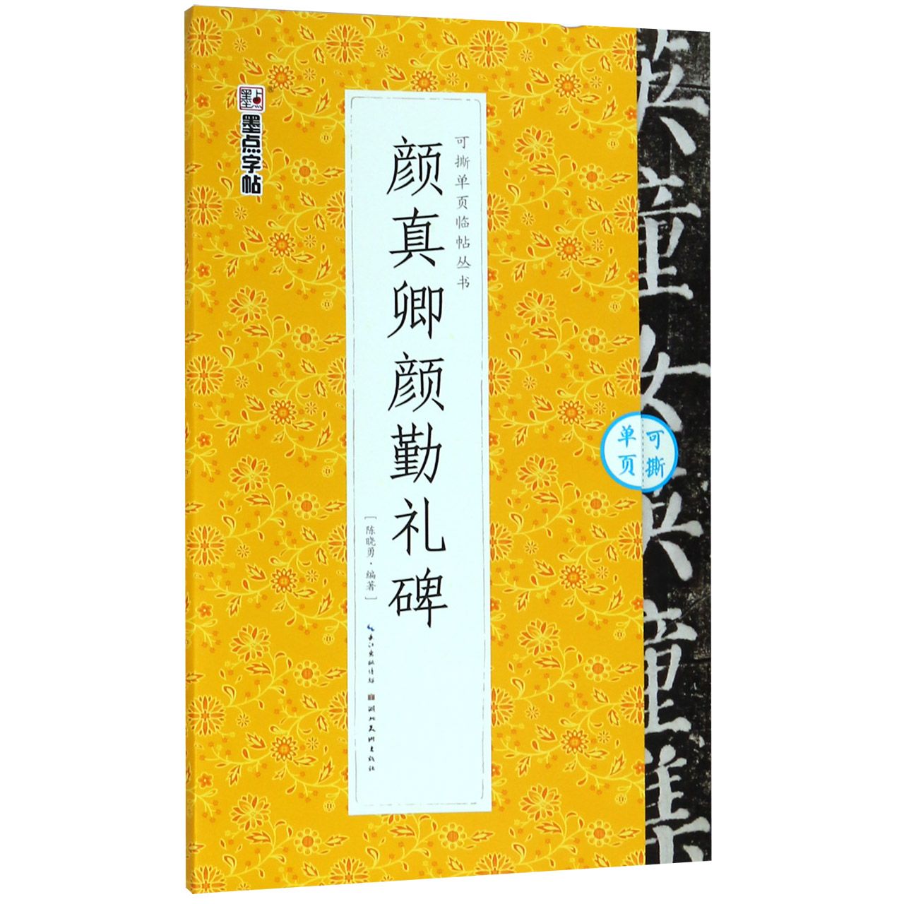 颜真卿颜勤礼碑/可撕单页临帖丛书