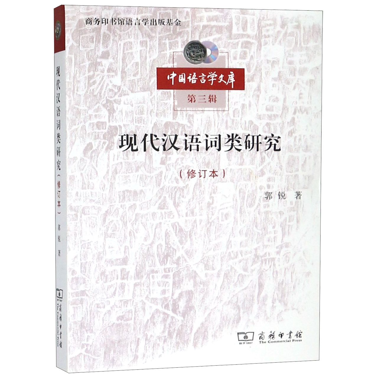 现代汉语词类研究(修订本)/中国语言学文库