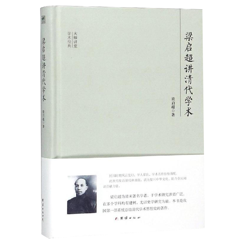 梁启超讲清代学术(精)/大师讲堂