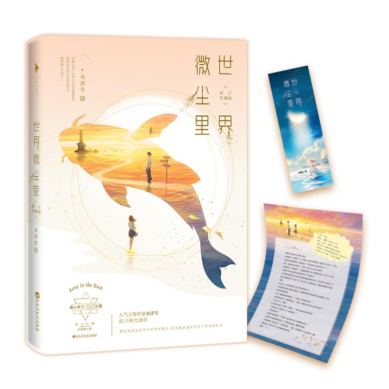 世界微尘里(修订珍藏版)