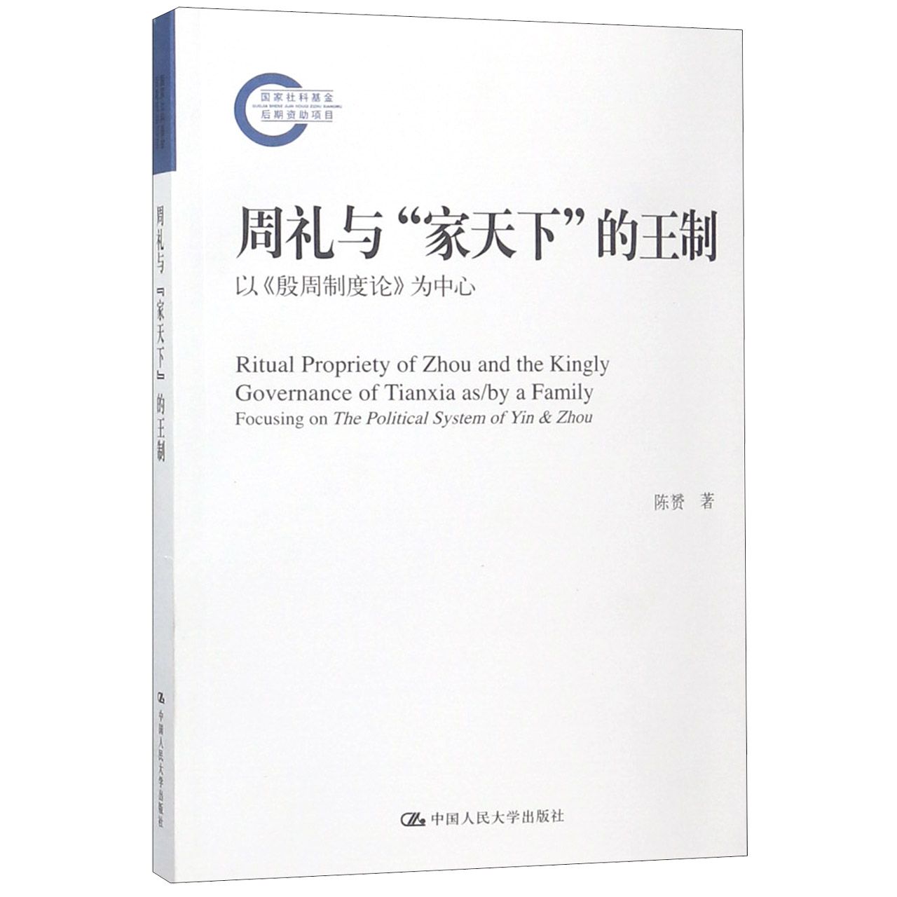 周礼与家天下的王制(以殷周制度论为中心)