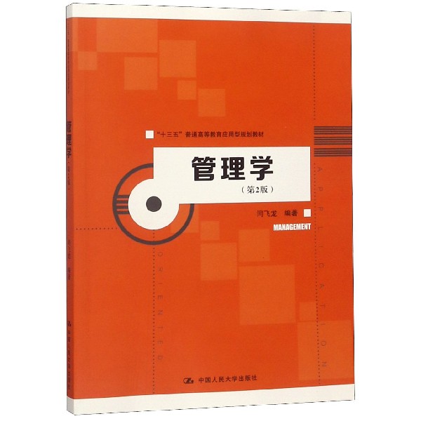 管理学(第2版十三五普通高等教育应用型规划教材)