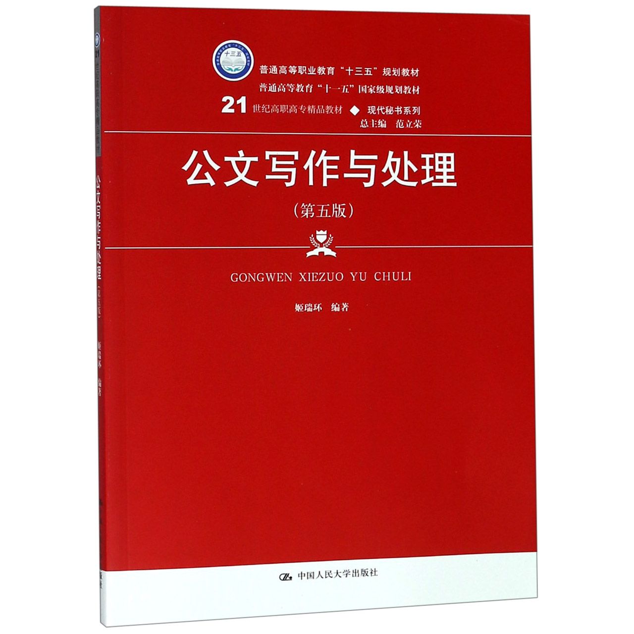 公文写作与处理(第5版21世纪高职高专精品教材)/现代秘书系列