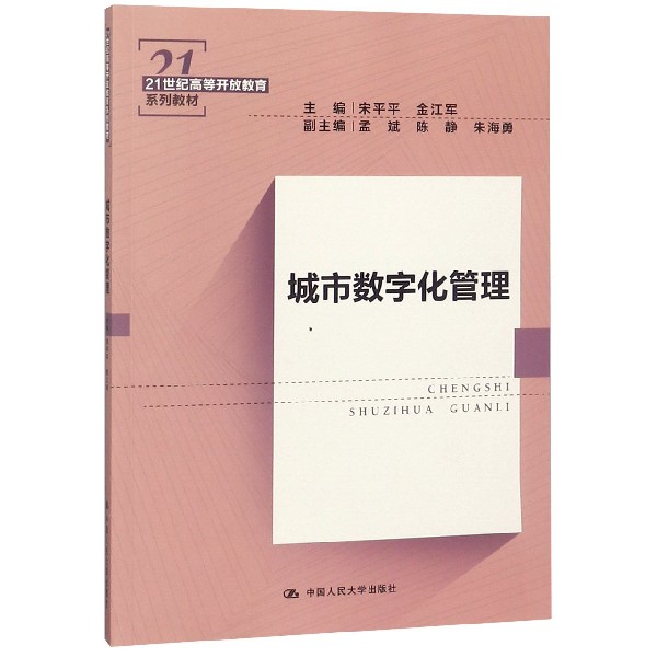 城市数字化管理(21世纪高等开放教育系列教材)