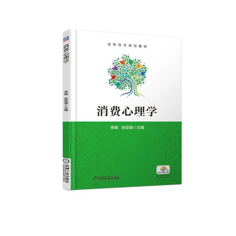 消费心理学(高职高专规划教材)