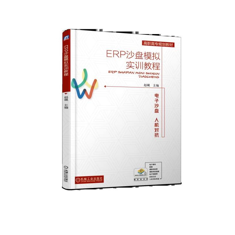 ERP沙盘模拟实训教程(高职高专规划教材)