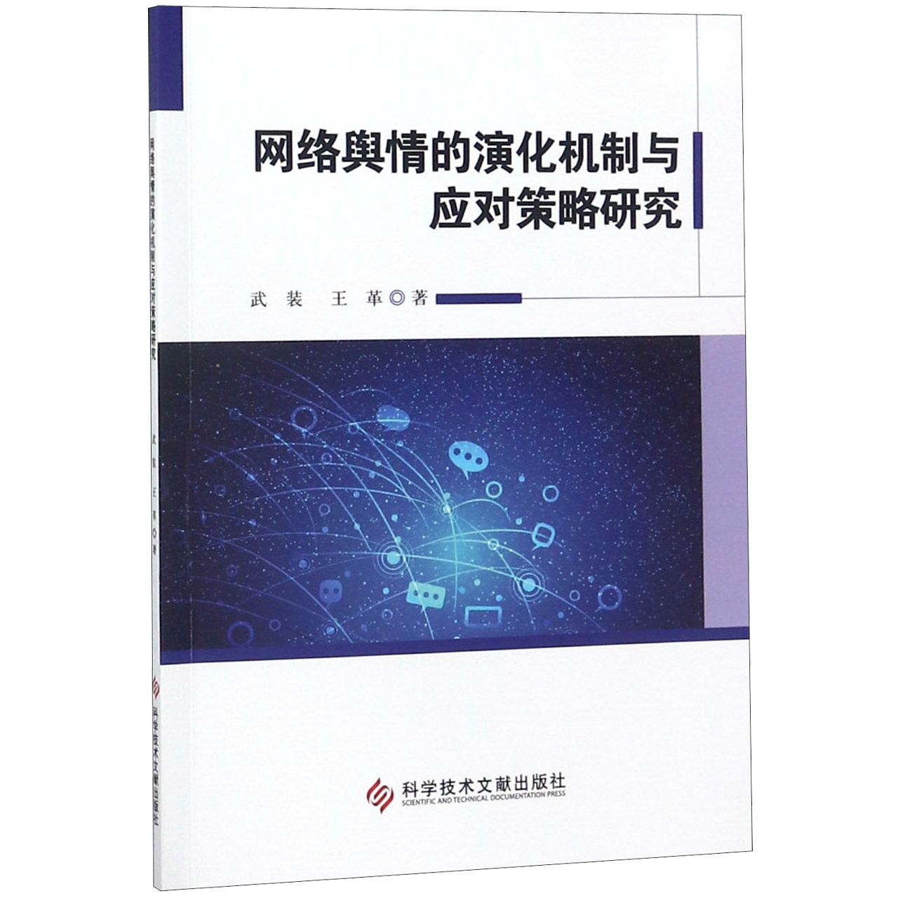 网络舆情的演化机制与应对策略研究